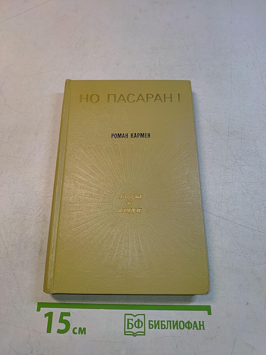 Но, пасаран!
