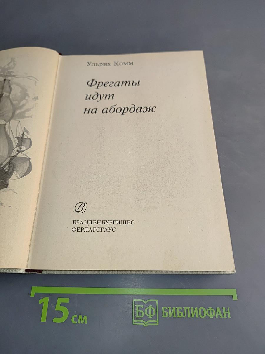 Фрегаты идут на абордаж