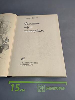 Фрегаты идут на абордаж