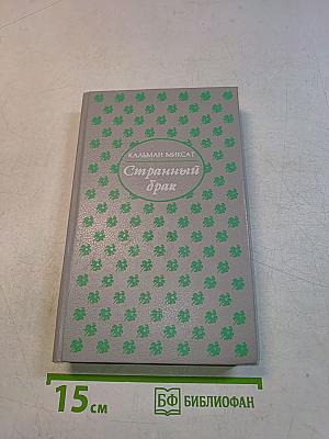 Странный брак