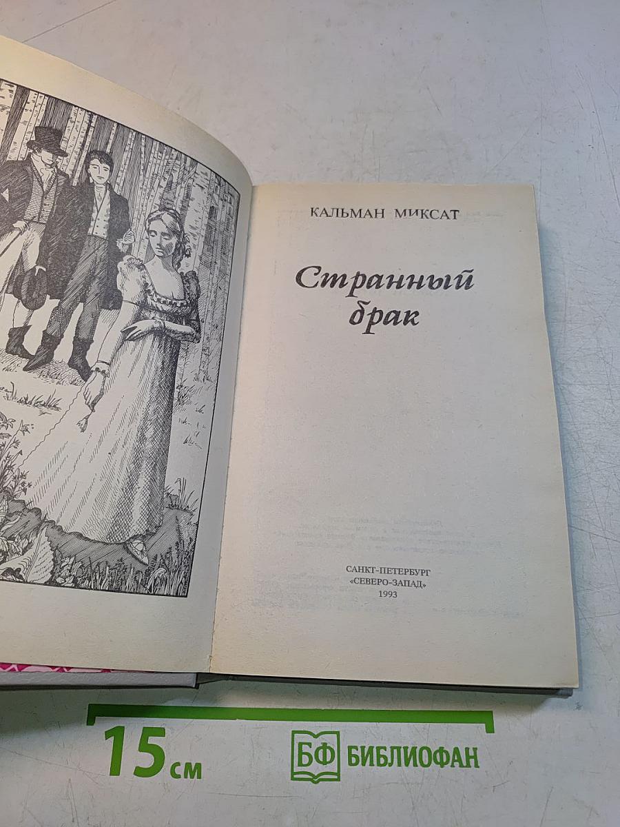 Странный брак