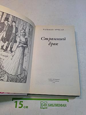 Странный брак