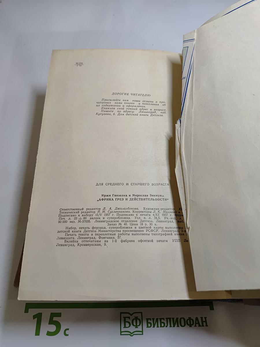 Африка грез и действительности