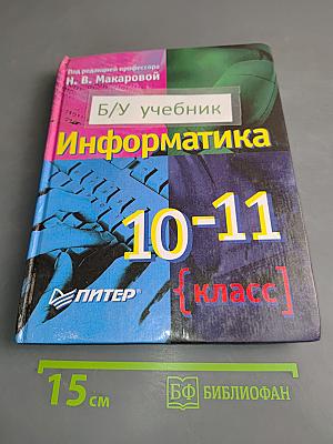 Информатика 10-11 класс