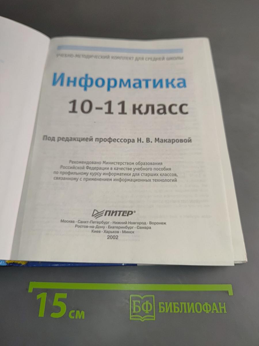 Информатика 10-11 класс