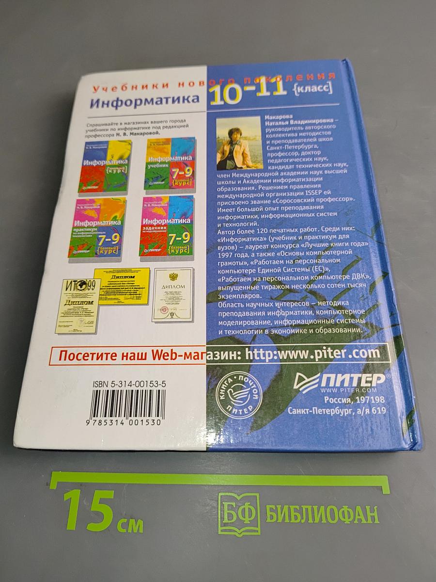 Информатика 10-11 класс