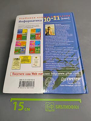Информатика 10-11 класс