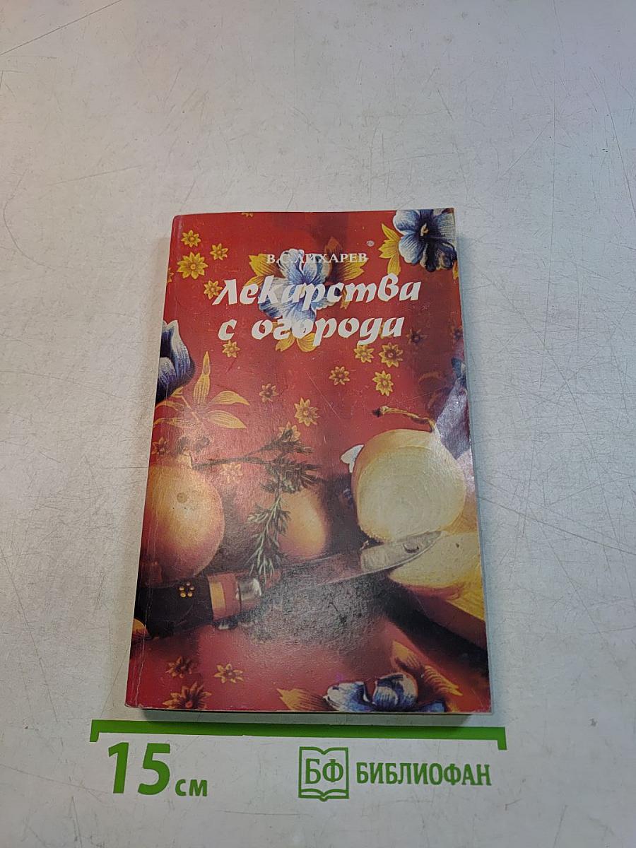 Лекарства с огорода