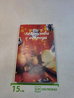 Лекарства с огорода