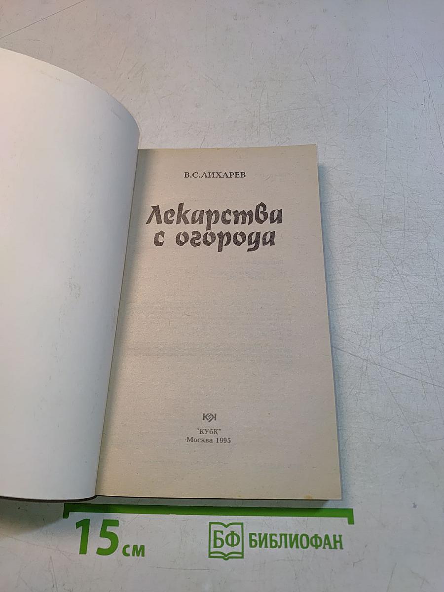 Лекарства с огорода