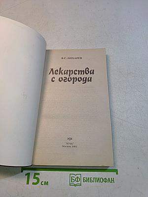 Лекарства с огорода