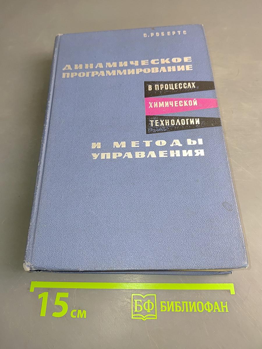 Динамическое программирование в процессах химической технологии и методы управления