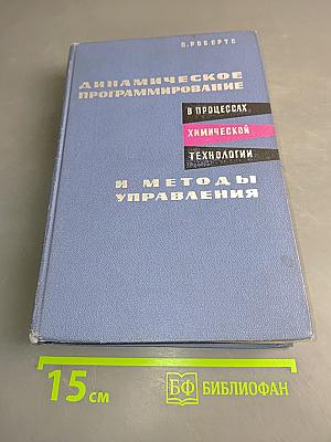 Динамическое программирование в процессах химической технологии и методы управления