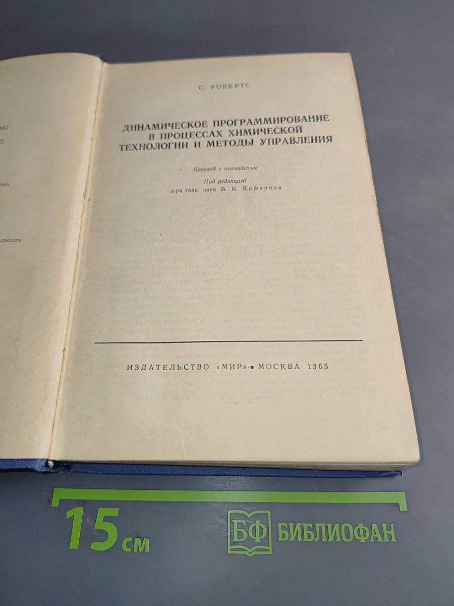 Динамическое программирование в процессах химической технологии и методы управления