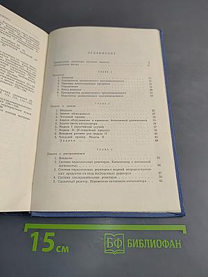 Динамическое программирование в процессах химической технологии и методы управления