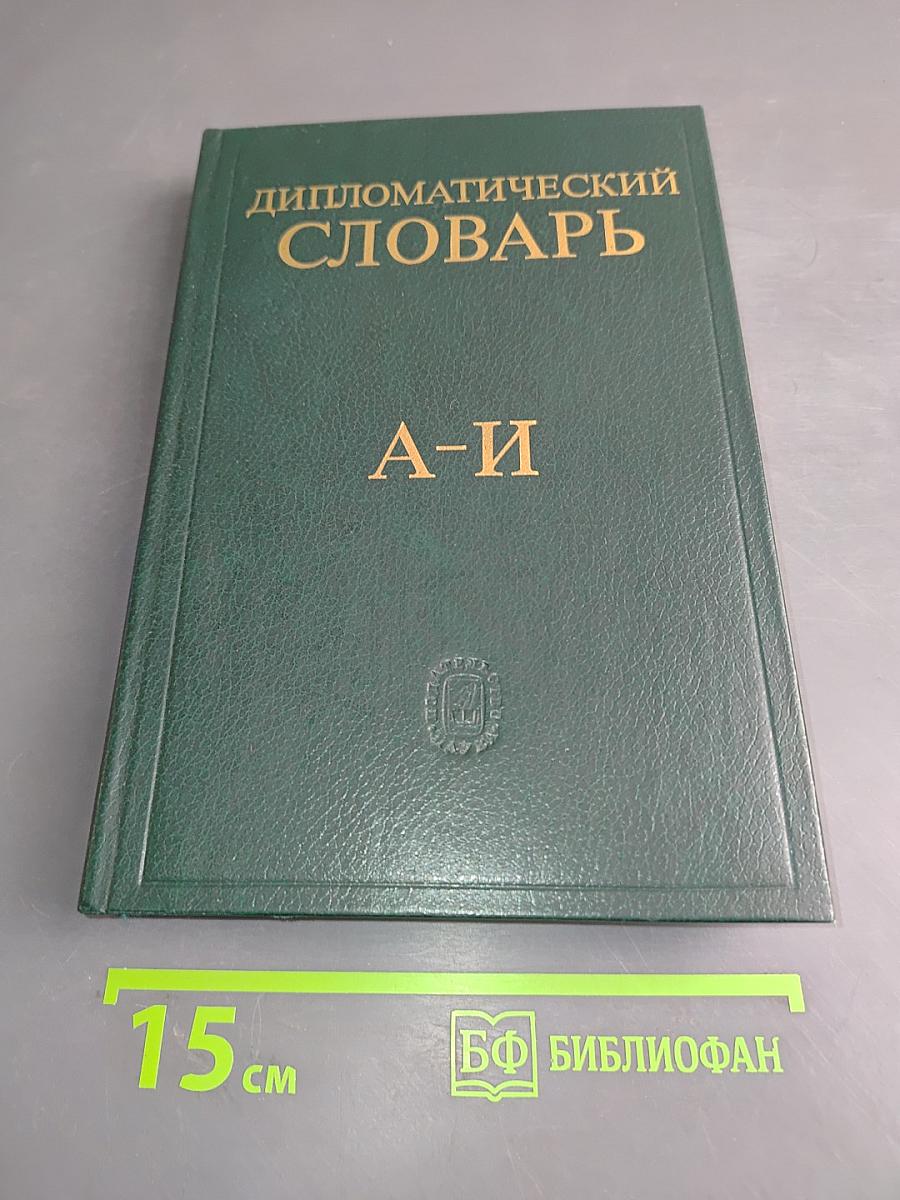 Дипломатический словарь. Том 1. А-И