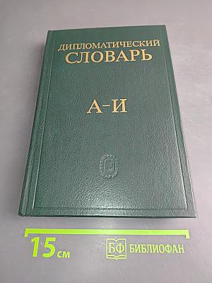 Дипломатический словарь. Том 1. А-И