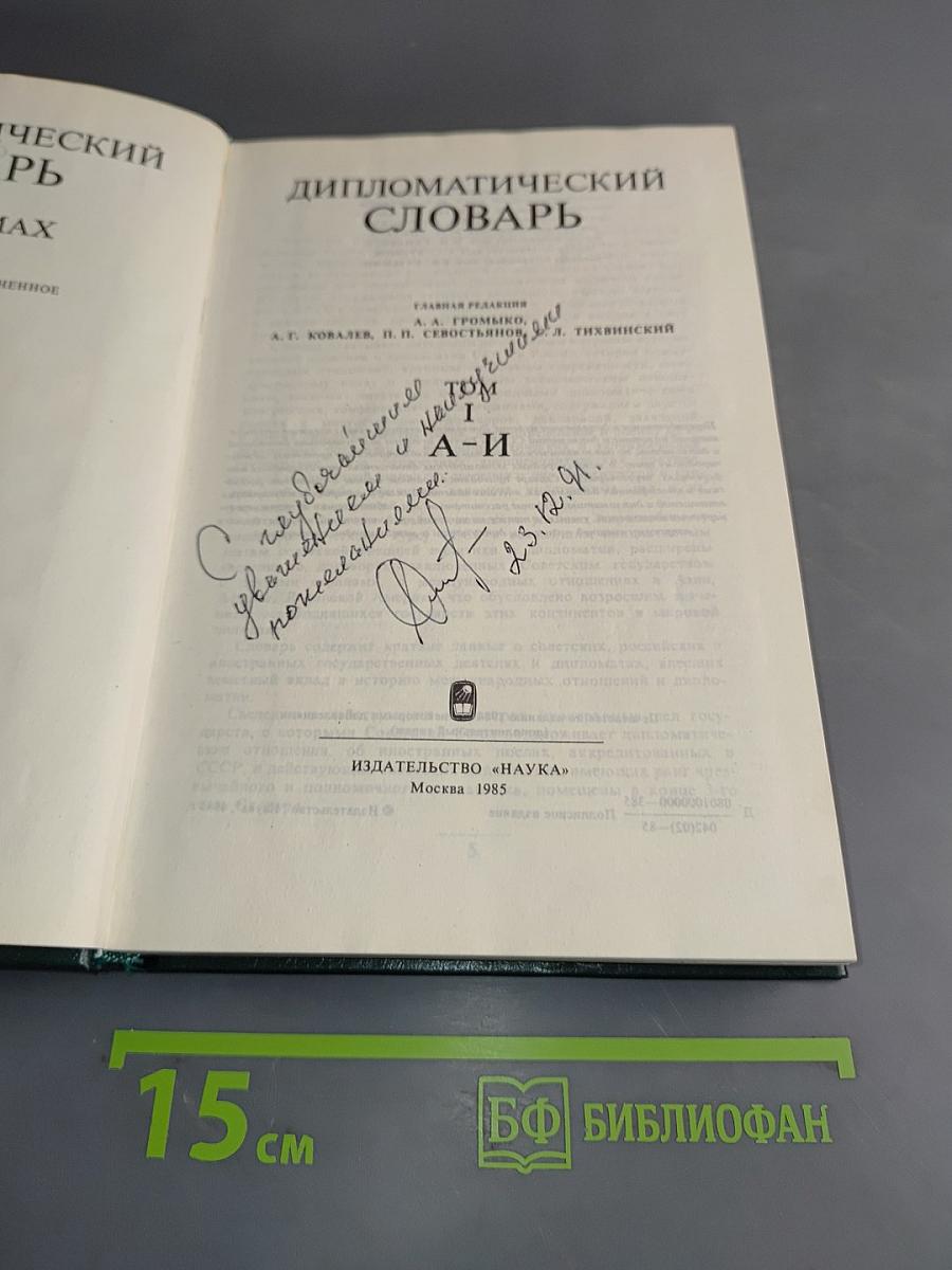 Дипломатический словарь. Том 1. А-И