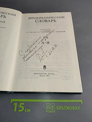 Дипломатический словарь. Том 1. А-И