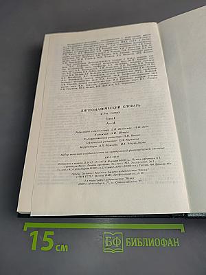 Дипломатический словарь. Том 1. А-И