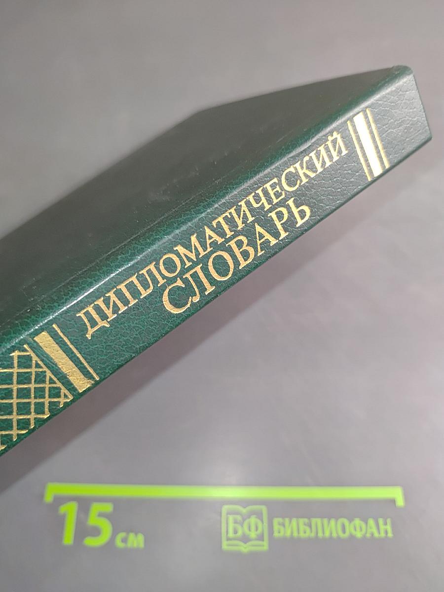 Дипломатический словарь. Том 1. А-И