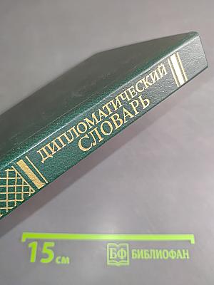 Дипломатический словарь. Том 1. А-И