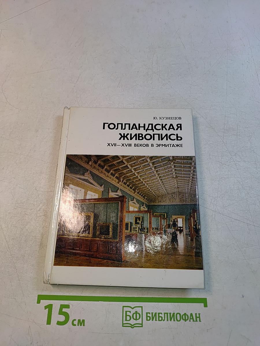 Голландская живопись XVII-XVIII веков в Эрмитаже