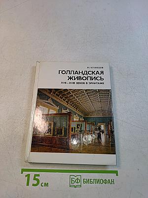 Голландская живопись XVII-XVIII веков в Эрмитаже