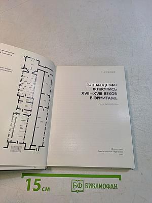 Голландская живопись XVII-XVIII веков в Эрмитаже