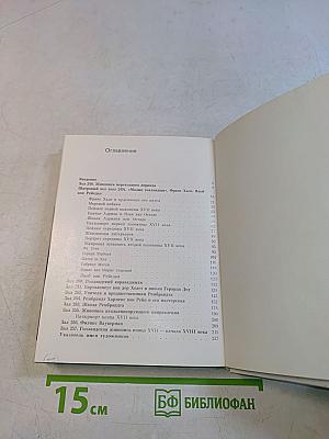 Голландская живопись XVII-XVIII веков в Эрмитаже