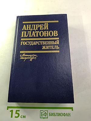 Государственный житель