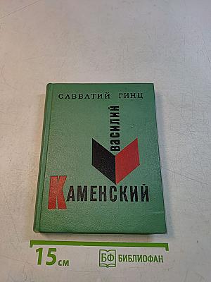 Василий Каменский