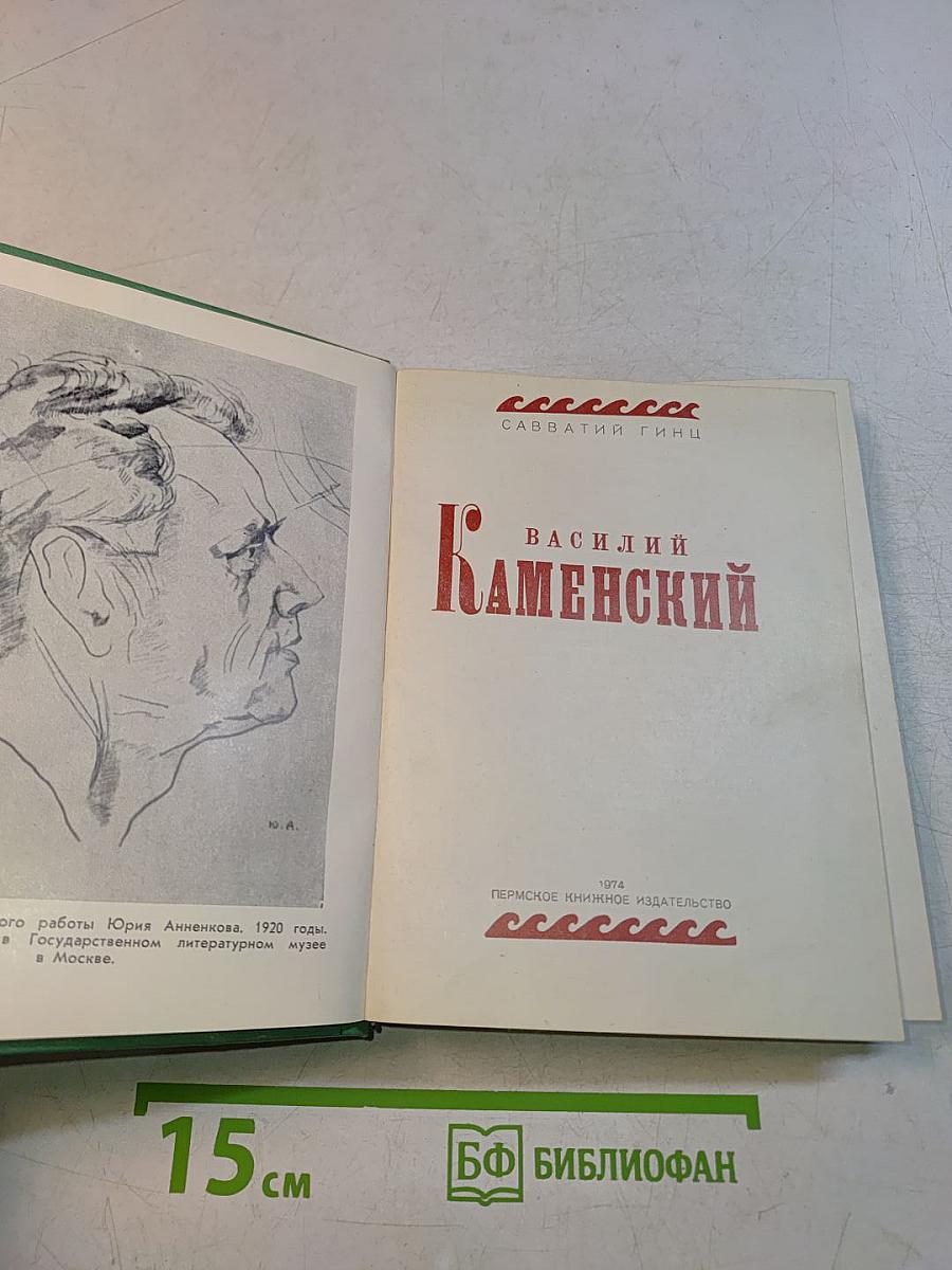 Василий Каменский