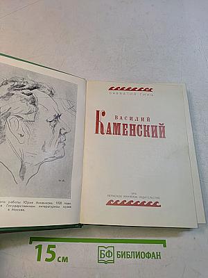 Василий Каменский