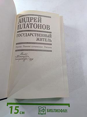 Государственный житель