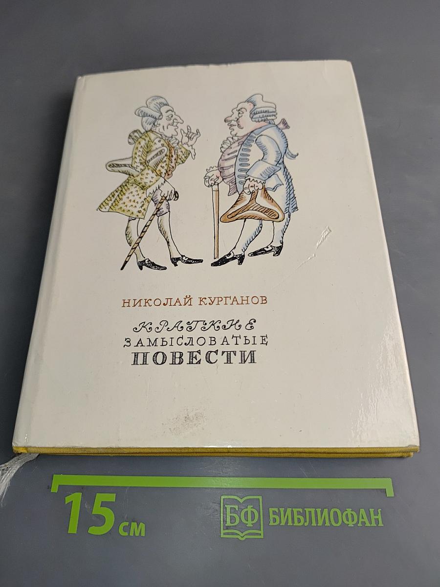 Краткие, замысловатые повести