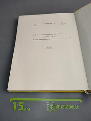 Краткие, замысловатые повести