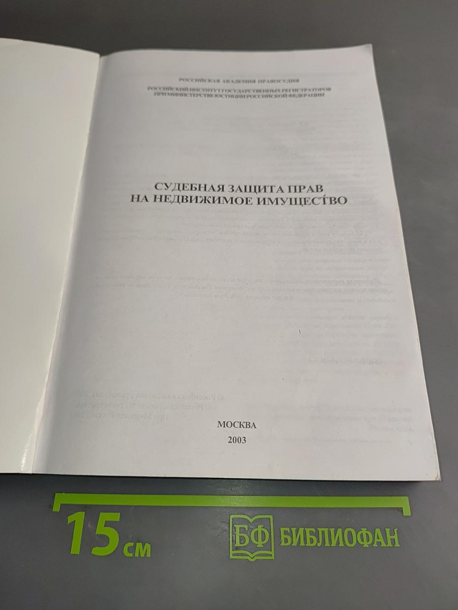 Судебная защита прав на недвижимое имущество