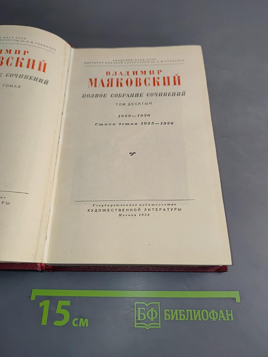 Полное собрание сочинений. Том десятый