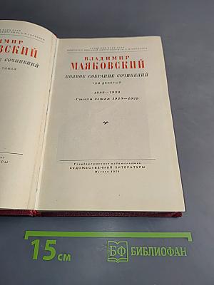Полное собрание сочинений. Том десятый