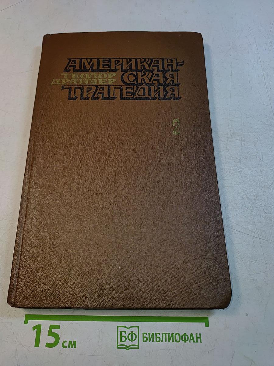 Американская трагедия. Часть вторая