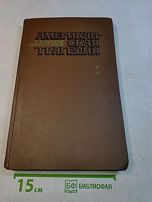 Американская трагедия. Часть вторая