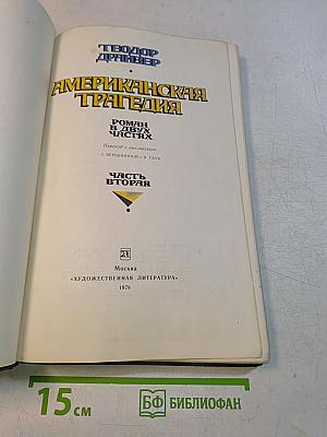 Американская трагедия. Часть вторая