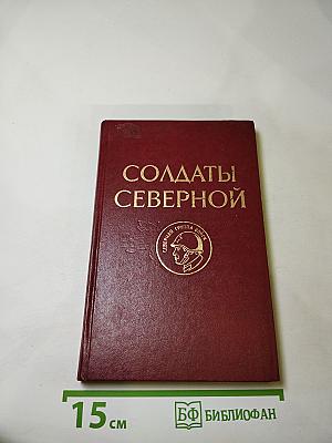 Солдаты Северной: О жизни и службе воинов Северной группы войск