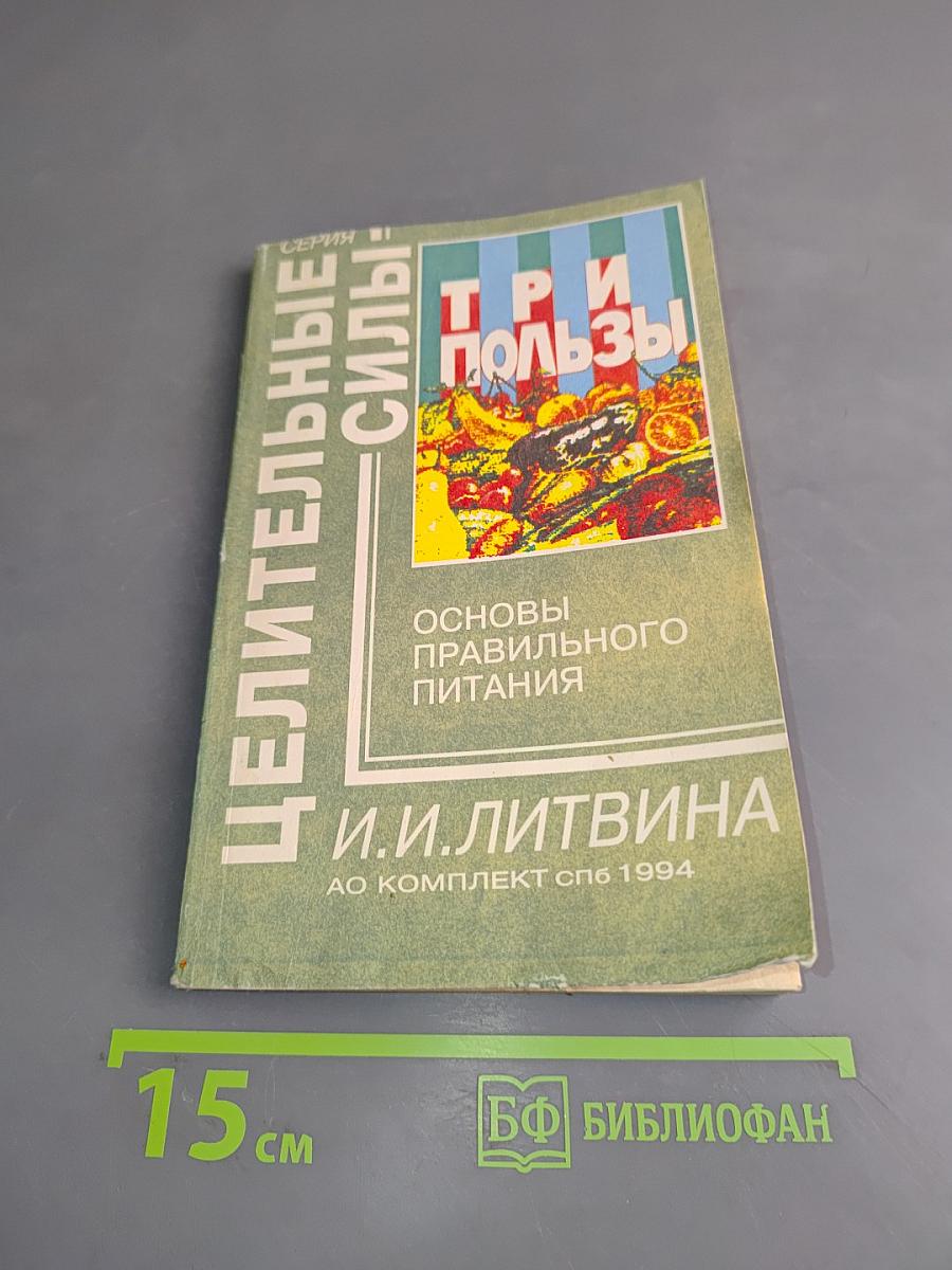 Три пользы. Основы правильного питания