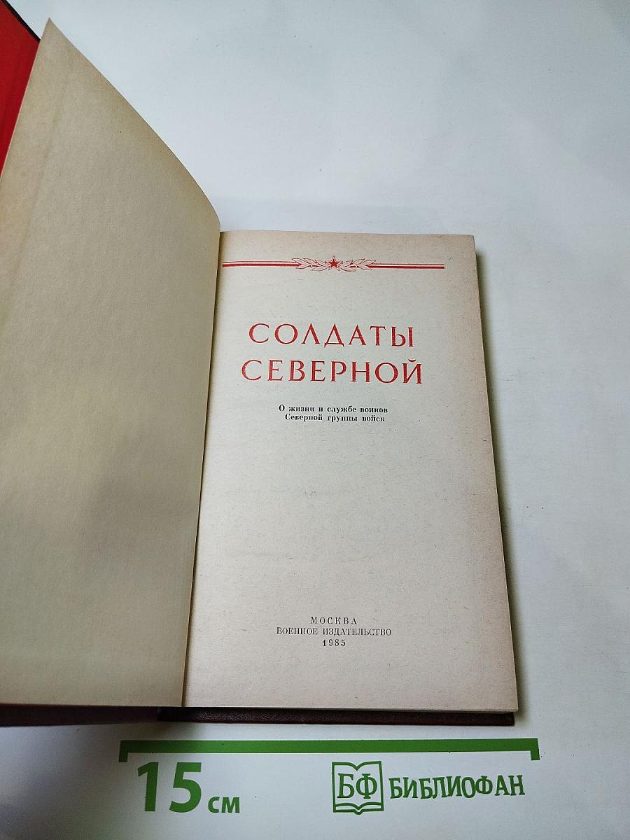 Солдаты Северной: О жизни и службе воинов Северной группы войск