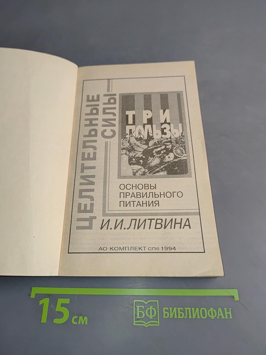 Три пользы. Основы правильного питания