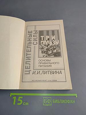 Три пользы. Основы правильного питания