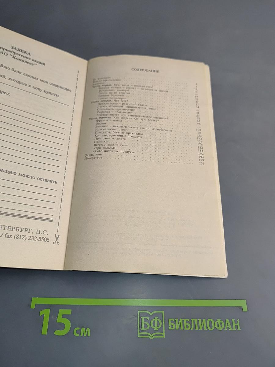 Три пользы. Основы правильного питания