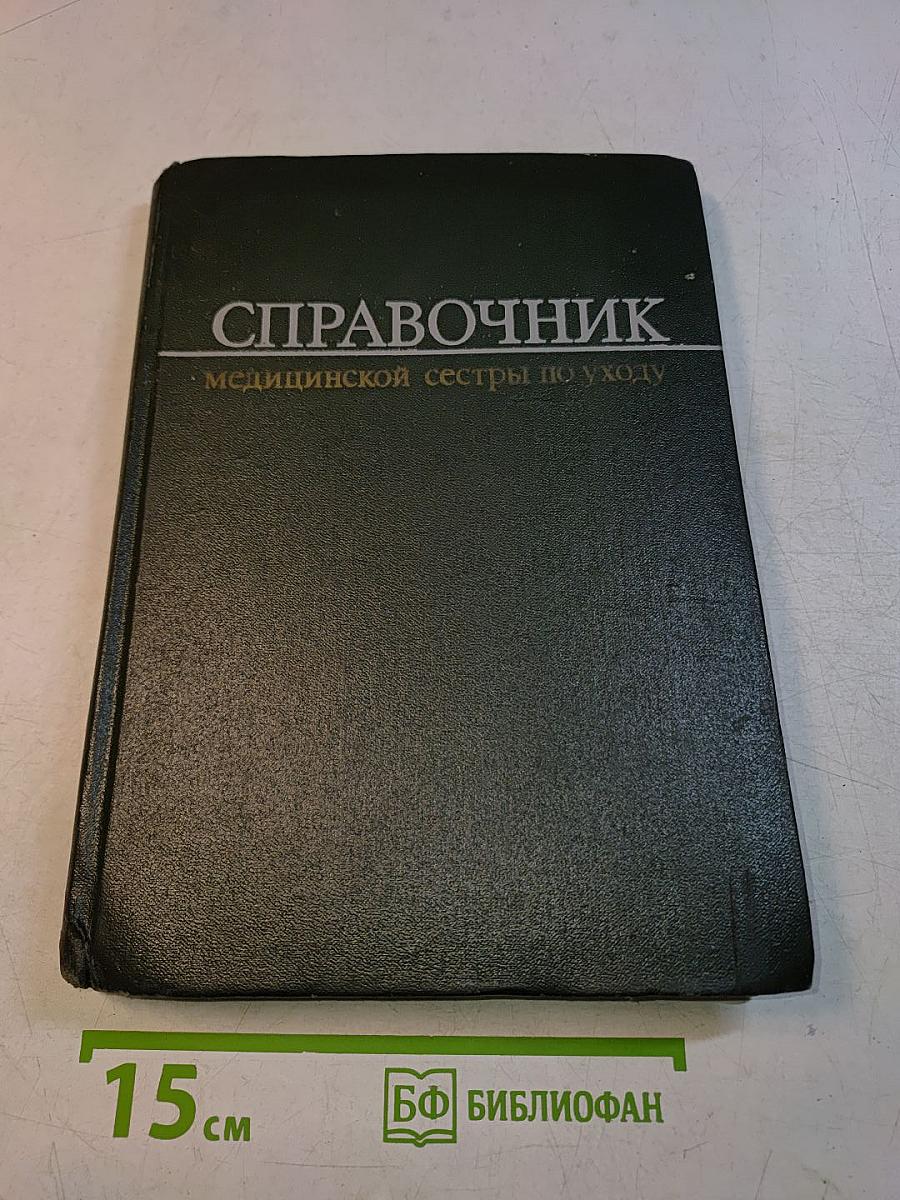 Справочник медицинской сестры по уходу